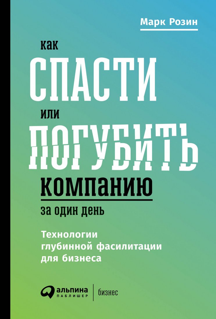 

Книга издательства Альпина Диджитал. Как спасти или погубить компанию за один день (Розин М.)