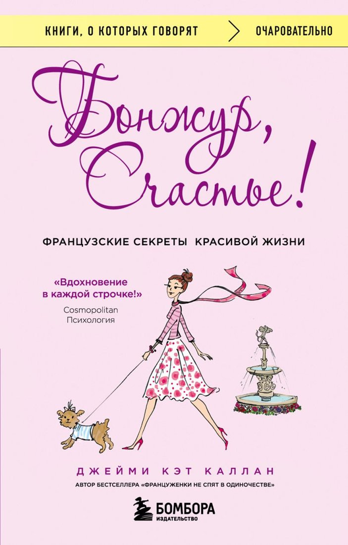 

Книга издательства Бомбора. Бонжур, Счастье! Французские секреты красивой жизни (Каллан Дж.)