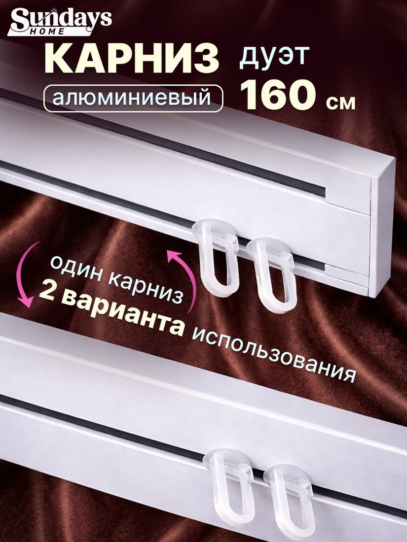 

Карниз для штор Sundays Home Дуэт 1/2-рядный (цельный, белый, 1.6м)