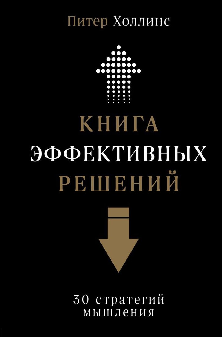 

Книга издательства Эксмо. Книга эффективных решений: 30 стратегий мышления (Холлинс Питер)