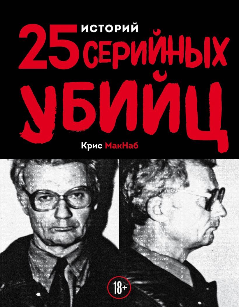 

Книга издательства Эксмо. 25 историй серийных убийц (Макнаб К.)