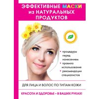 Книга издательства Rugram. Эффективные маски из натуральных продуктов (Лагутина Татьяна)