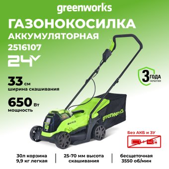 Greenworks GD24LM33 2516107