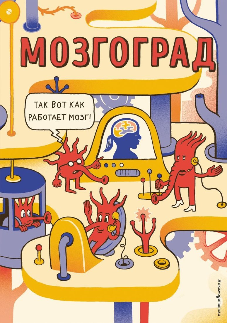 

Книга издательства Эксмо. Мозгоград (Фаринелла Маттео)