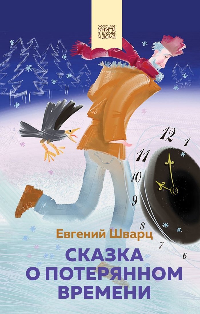 

Книга издательства Эксмо. Сказка о потерянном времени 978-5-04-161511-6 (Шварц Евгений Львович)
