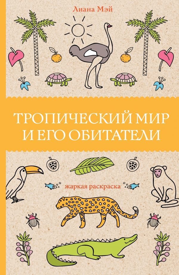 

Книга издательства АСТ. Тропический мир и его обитатели