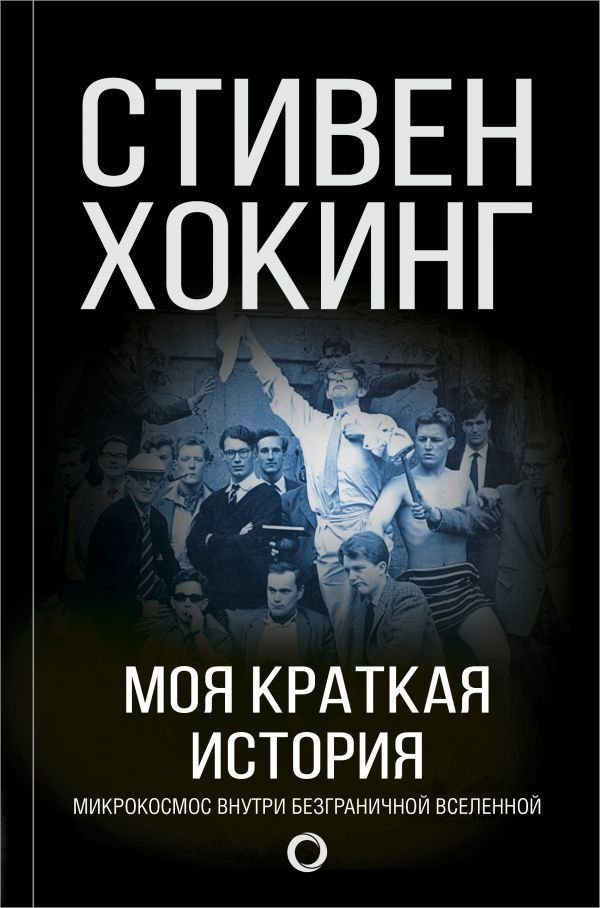 

Книга издательства АСТ. Моя краткая история. Автобиография (Хокинг Стивен)