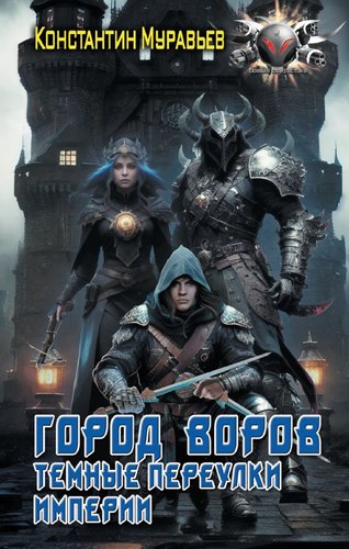 АСТ. Город воров. Темные переулки Империи 9785171515423 (Муравьев К.Н.)