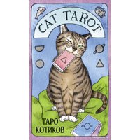 Карты Таро Эксмо. Таро Котиков. 78 карт и руководство (Линн Котт М.)