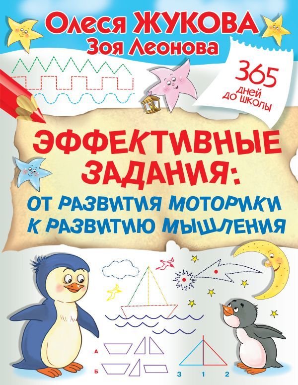 

Книга издательства АСТ. Эффективные задания: от развития моторики к развитию мышления