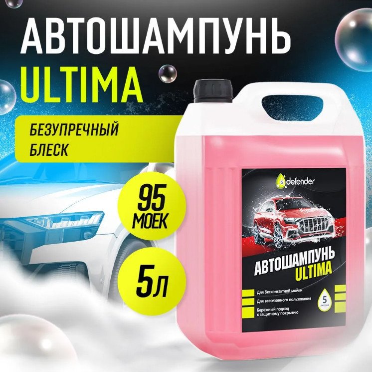 

Defender Aвтошампунь Ultima 5л