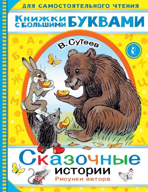 

Книга издательства АСТ. Сказочные истории 978-5-17-134587-7 (Сутеев Владимир Григорьевич)