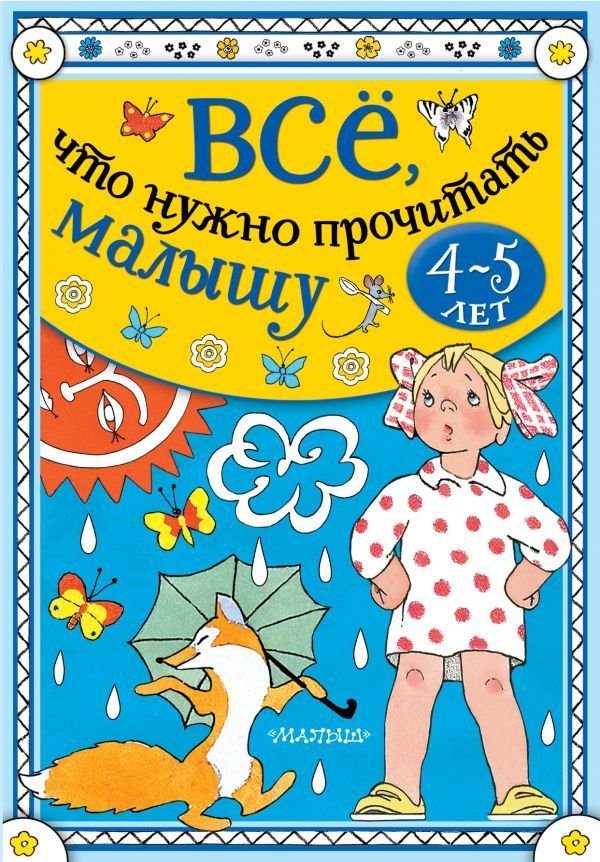 

АСТ. Все, что нужно прочитать малышу в 4-5 лет (Михалков Сергей Владимирович/Барто Агния Львовна/Маршак Самуил Яковлевич)