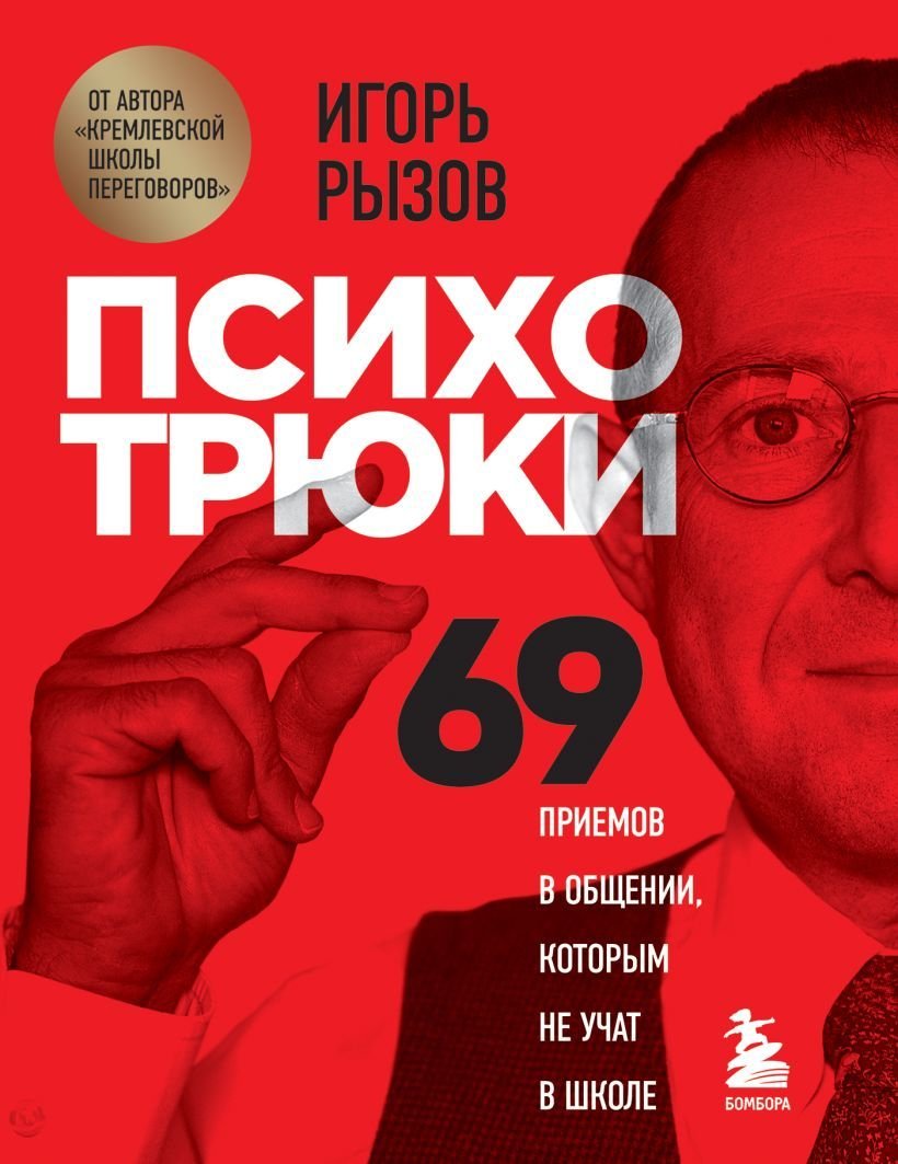 

Книга издательства Эксмо. Психотрюки. 69 приемов в общении, которым не учат в школе (Рызов Игорь Романович)