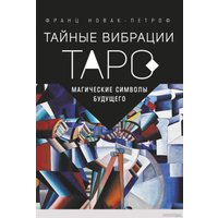 Книга издательства АСТ. Таро Тайные Вибрации. Магические символы будущего (Новак-Петроф Ф.)