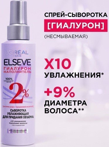 

Сыворотка L'Oreal Elseve Гиалурон Наполнитель Увлажняющая для объема 150 мл