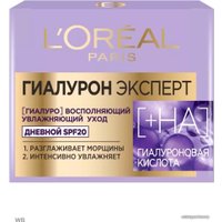  L'Oreal Крем для лица Paris Гиалурон Эксперт дневной SPF20 (50 мл) в Могилеве