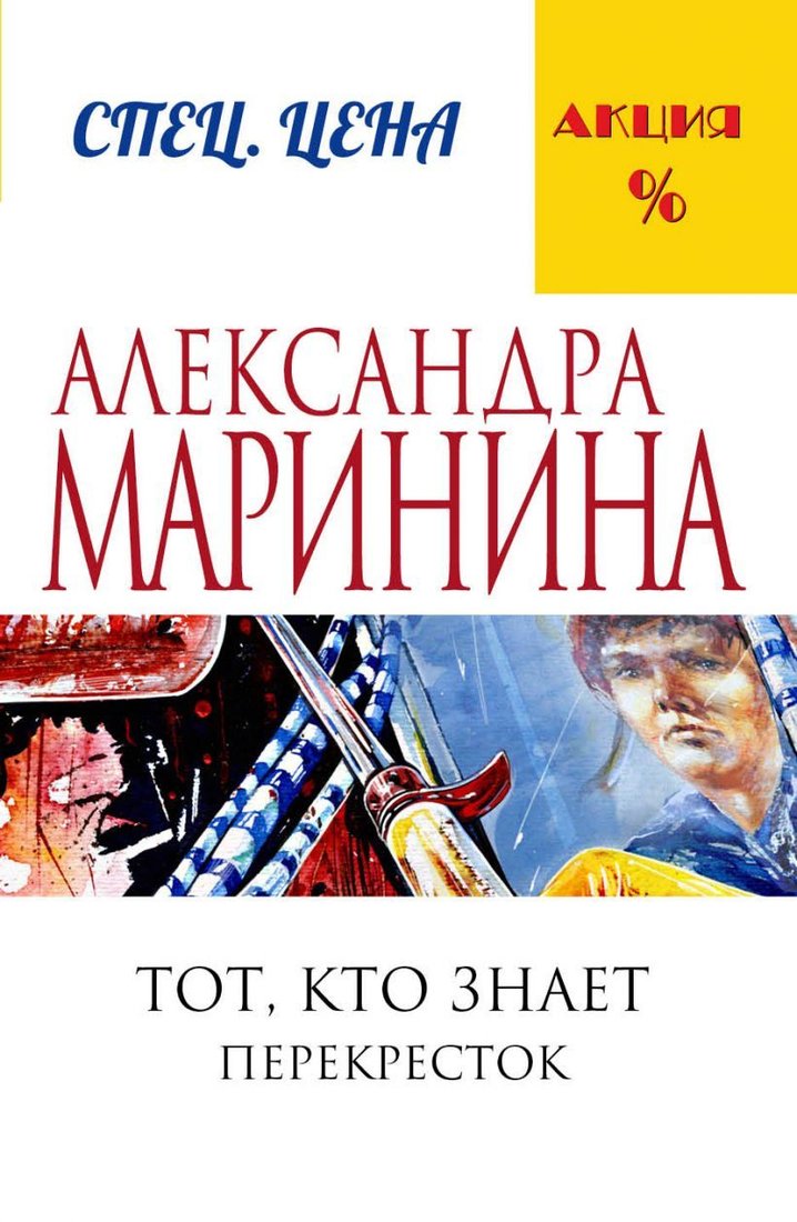 

Книга издательства Эксмо. Тот, кто знает. Книга вторая: Перекресток (Маринина Александра)