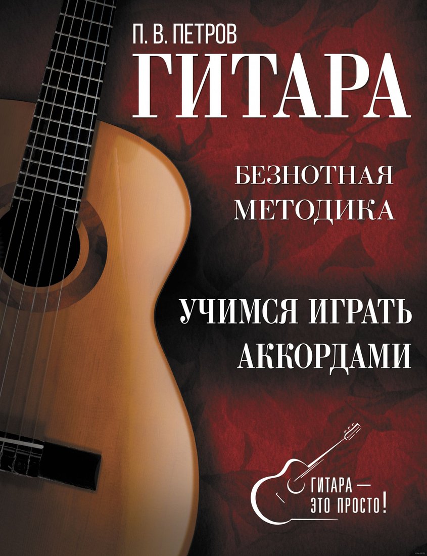 

Книга издательства АСТ. Гитара. Учимся играть аккордами (Петров П.)