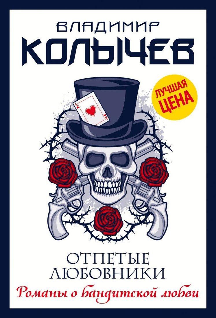 

Книга издательства Эксмо. Отпетые любовники (Колычев Владимир Григорьевич)