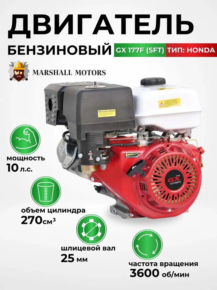 

Бензиновый двигатель Marshall Motors GX 177F (SFT)