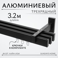 Карниз для штор Sundays Home Флэт Лайн Изи тройной (составной, заглушка, черный матовый, 3.2м)