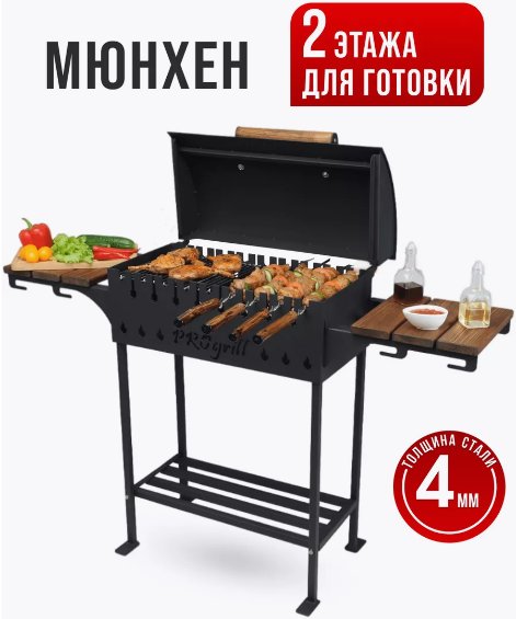 

Мангал для дачи Progrill Мюнхен Вуд (4 мм)