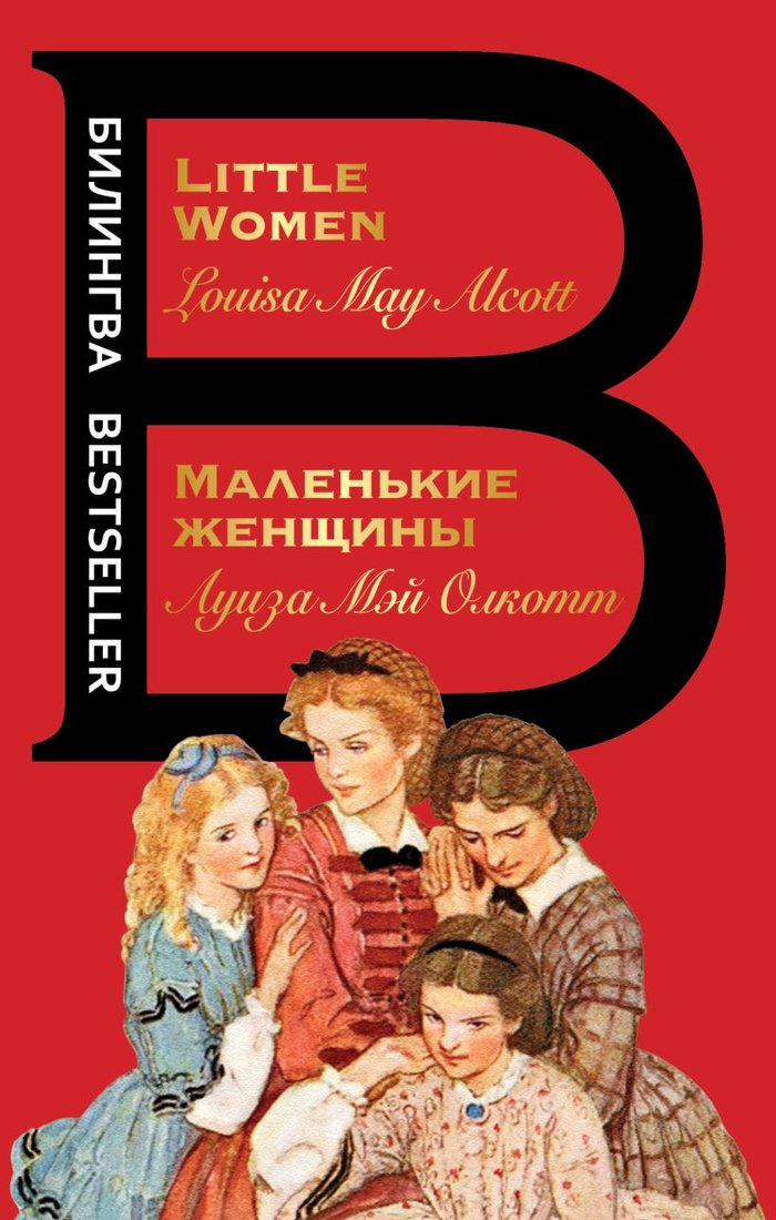 

Книга издательства Эксмо. Маленькие женщины 9785041660734 (Олкотт Л.)
