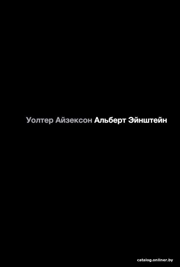 Книга издательства АСТ. Альберт Эйнштейн. Его жизнь и его Вселенная (Айзексон Уолтер)