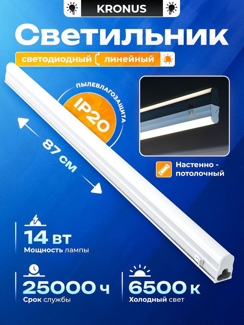 Линейный светильник Kronus KRS-03-0014