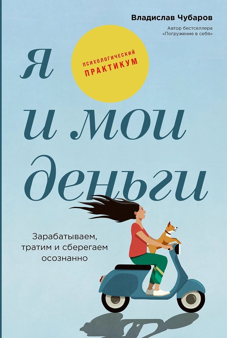 

Книга издательства Альпина Диджитал. Я и мои деньги: Зарабатываем, тратим и сберегаем осознанно (Чубаров В.)