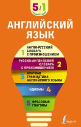 Английский язык. 5 в 1: англо-русский и русско-английский словари с произношением