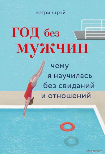 Эксмо. Год без мужчин. Чему я научилась без свиданий и отношений (Кэтрин Грэй)