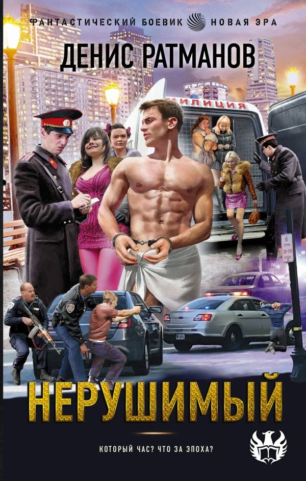 

Книга издательства АСТ. Нерушимый 9785171618124 (Ратманов Д.)