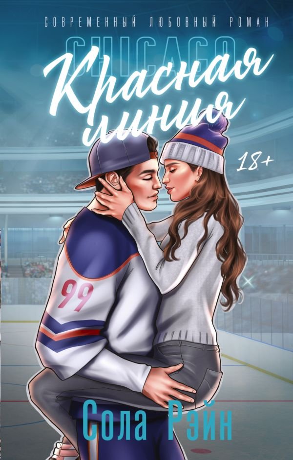 

Книга издательства АСТ. Красная линия (Рэйн С.)
