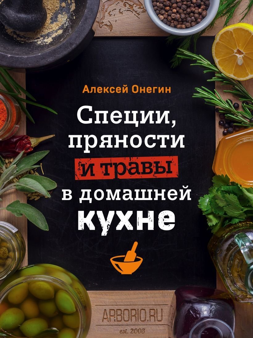 

Книга издательства Эксмо. Специи, пряности и травы в домашней кухне (Онегин Алексей)