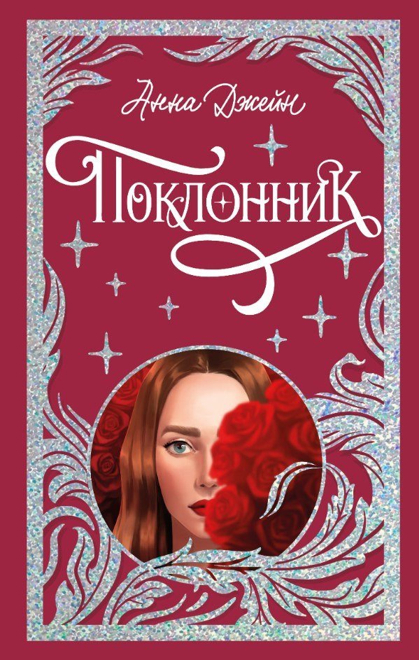 Книга издательства Clever. Поклонник (Джейн Анна)