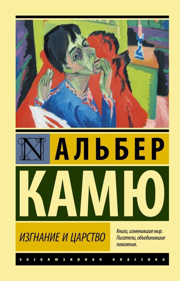 

АСТ. Изгнание и царство (Камю Альбер)