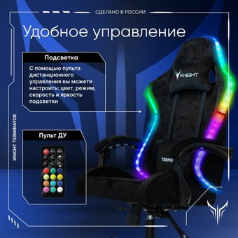 Игровое (геймерское) кресло Knight Terminator RGB (черный)