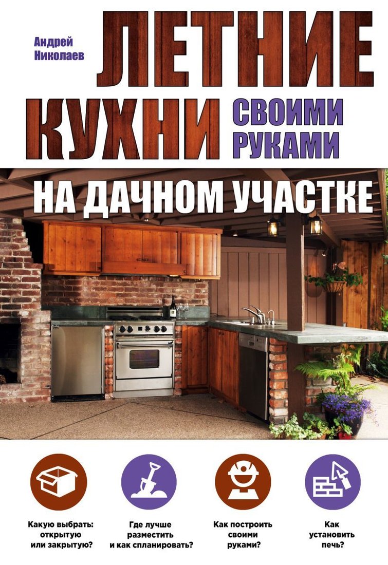 

Книга издательства Эксмо. Летние кухни на дачном участке (Николаев Андрей Александрович)