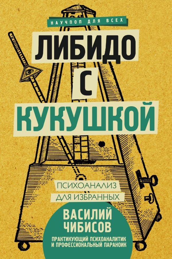 

АСТ. Либидо с кукушкой. Психоанализ для избранных (Чибисов Василий Васильевич)