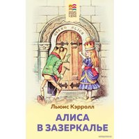Книга издательства Эксмо. Алиса в Зазеркалье (с иллюстрациями) 978-5-04-112390-1 (Льюис Кэрролл)