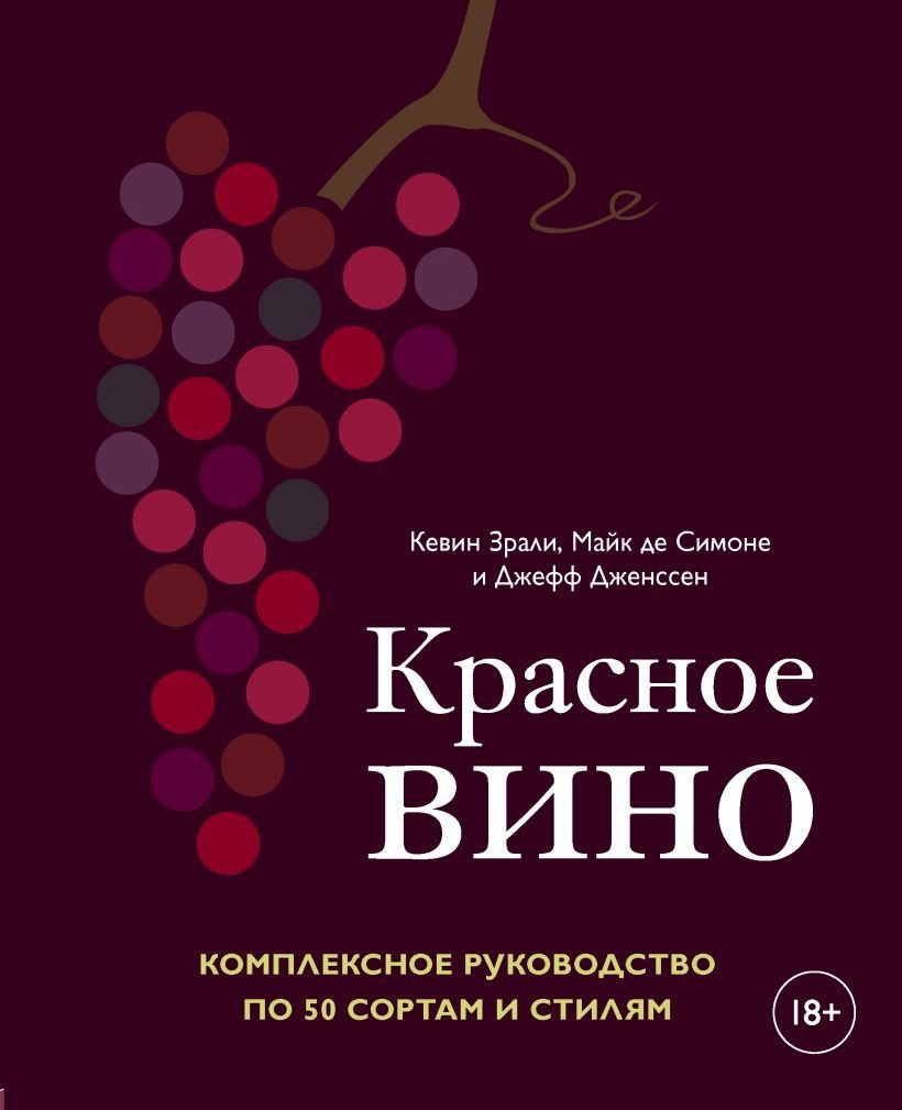 

Книга издательства Эксмо. Красное вино. Комплексное руководство по 50 сортам и стилям (Зрали Кевин/де Симоне Майк/Дженссен Джефф)