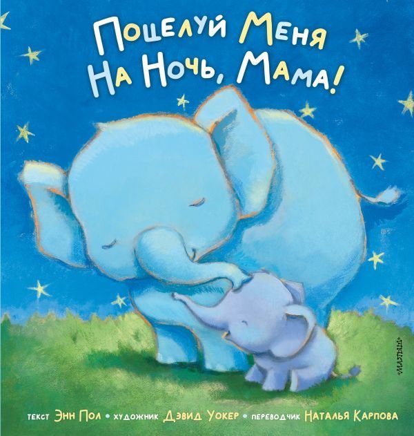 

Книга издательства АСТ. Поцелуй меня на ночь, мама!