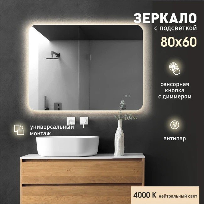 Алмаз-Люкс Зеркало Hanoi 6080sh-4 (с подсветкой, с сенсорной кнопкой, с подогревом)