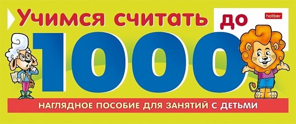 

Развивающая игра Hatber Учимся считать до 1000 10Ио5гр_22127