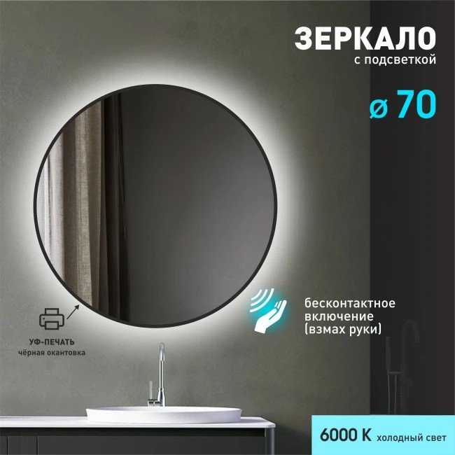 Алмаз-Люкс Зеркало Tokyo Blaсk 70d2-6 (с подсветкой)