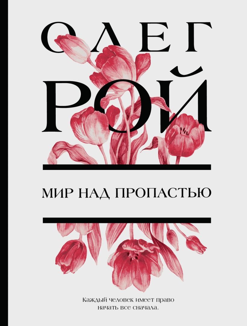 

Книга издательства Эксмо. Мир над пропастью (Рой О.)