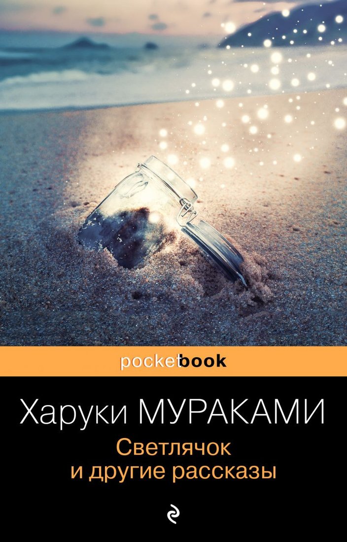 

Книга издательства Эксмо. Светлячок и другие рассказы (Мураками Х.)