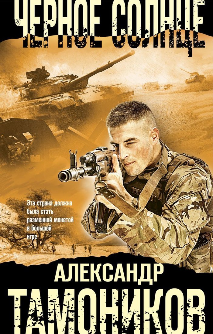 

Книга издательства Эксмо. Черное солнце (Тамоников Александр Александрович)